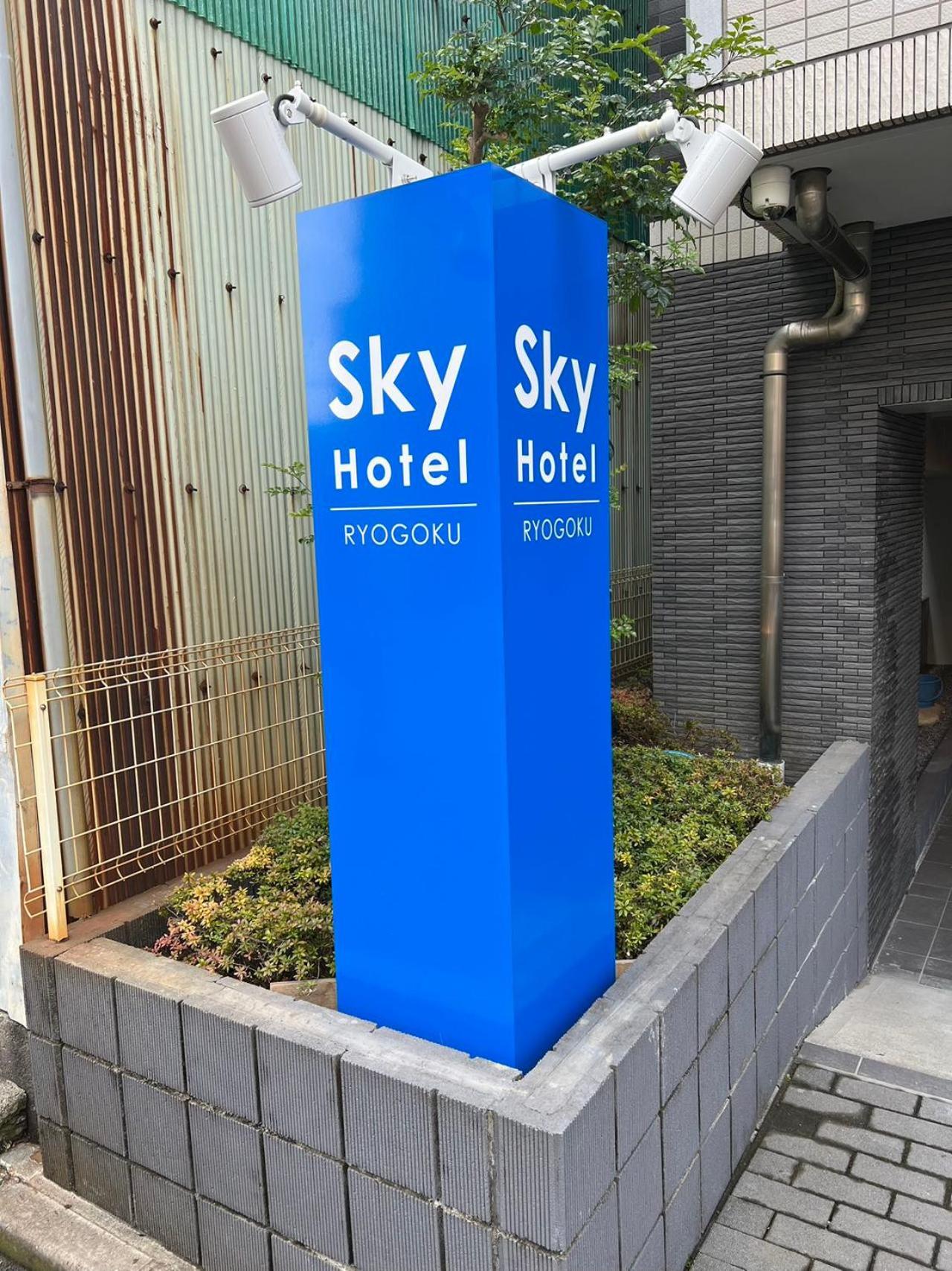 Skyhotel Ryogoku 駅徒歩4分 Tokyo Eksteriør billede